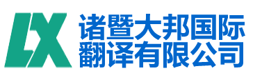 诸暨大邦国际翻译有限公司-诸暨翻译|诸暨翻译公司150-6260-7136|诸暨外语翻译|诸暨英语翻译|